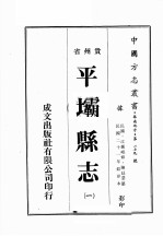 贵州省<em>平坝</em><em>县志</em>  <em>1</em>