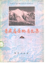 青藏高原地质文集  4  第四纪地质·冰川