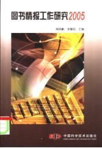 图书情报工作研究  2005