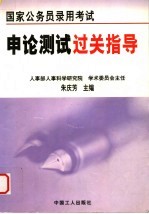 国家公务员录用考试  <em>申论</em>测试过关指导