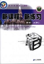 新课程  新练习  英语  必修3  人教版