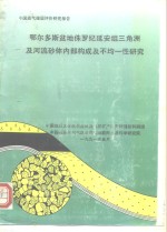鄂尔多斯盆地侏罗纪延安组三角洲及河流砂体内部构成及不均-性研究