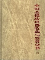 中国金银珐琅器收藏与鉴赏全书  上