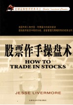 全球证券<em>投资</em>经典译丛  股票作手操盘术