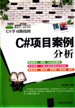 <em>C#</em>项目案例分析
