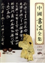 <em>中国</em>书法全集  彩图版  第4卷