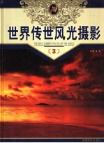<em>世界</em>传世风光摄影  第<em>3</em>册  摄影集