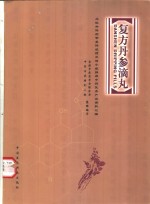 复方丹参滴丸  为欧共体药审委传统药立法小组推荐中药优秀产品资料汇编