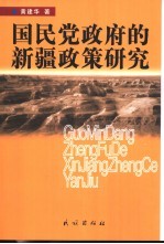 国民党政府的新疆<em>政策</em><em>研究</em>