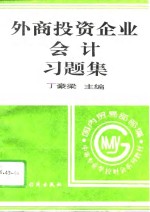 外商<em>投资</em>企业<em>会计</em>习题集