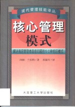 核心管理模式  解决高层管理问题的50种前沿模式