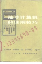 袖珍计算机的使用技巧