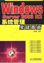<em>Windows</em> Server 2003 <em>R2</em>系统管理实战指南