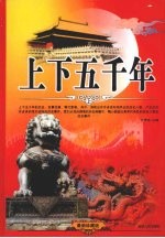上下五千年  上