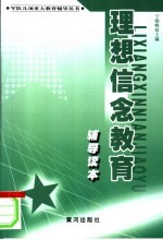 <em>理想</em>信念<em>教育</em>辅导读本