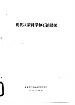 现代决策<em>科学</em>和石油勘探