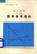 高中代数第<em>1</em>册<em>教学</em><em>参考</em>资料