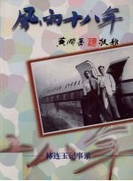 风雨十八年  下