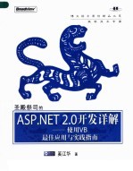 圣殿祭司的<em>A</em>SP.NET 2.0开发详解 使用VB