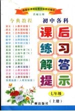今典教程初中各科课后练习解答提示  七年级  上