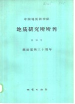 中国地质科学院地质研究所所刊  第15号