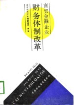 商贸<em>金融</em>企业财务体制改革
