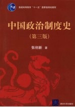 中国政治制度史  第3版