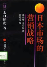 日本市场的营销战略