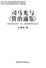 <em>司<em>马光</em></em>与《资治通鉴》