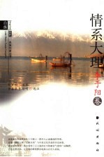 历代白族作家丛书  李于阳卷