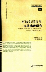环境犯罪及其立法完善研究  从比较法的<em>角度</em>