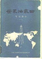 <em>世界</em>油气田气田部分  <em>1</em>