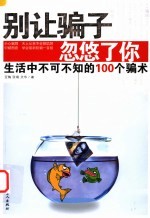 别让骗子忽悠了你  生活中不可不知的100个骗术