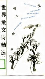 世界散文诗精选365  上