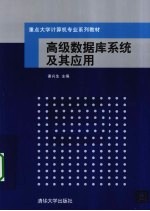高级<em>数<em>据库</em></em>系统<em>及其</em><em>应用</em>