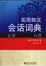 <em>实用</em>韩汉会话词典