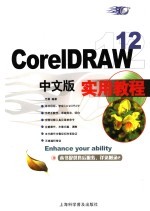 <em>CorelDRAW</em> 12中文版实用教程