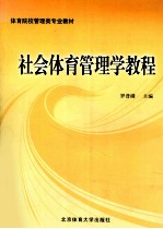 社会体育管<em>理学</em><em>教程</em>