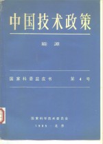 中国<em>技术</em>政策能源  国家科委蓝皮书  第4号