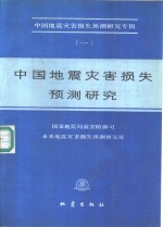 中国地震灾害损失预测研究