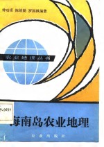 海南岛农业地理