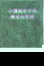<em>中国</em>资本市场理论与实践
