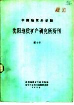 中国地质科学院  <em>沈阳</em>地质矿产研究所所刊  第4号  古生物专刊