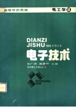 电子技术  电工学  2
