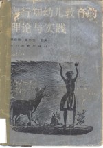 <em>陶<em>行知</em></em>幼儿<em>教育</em>的理论与实践