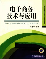 电子商务<em>技术</em>与应用