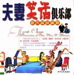 都市超级幽默  夫妻笑话俱乐部
