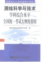同等学力人员申请硕士学位测绘科学与技术学科综合水平全国统一考试大纲及指南