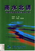 南水北调  中国可持续发展的支撑工程