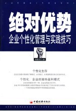 绝对优势  企业个性化<em>管理</em>与实践技巧